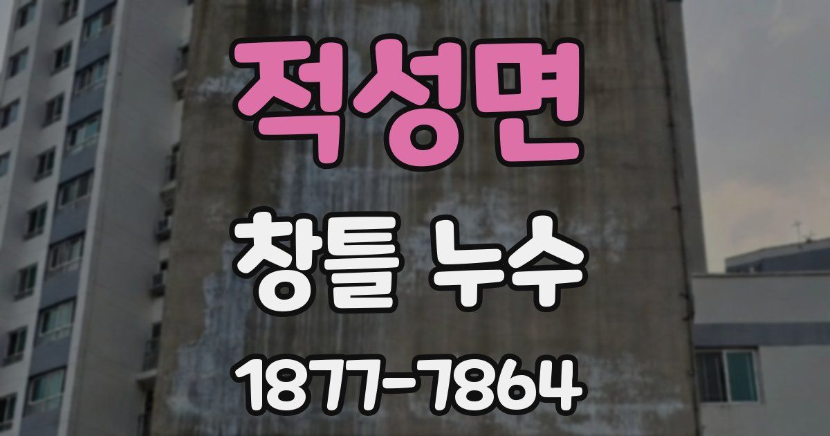 적성면 창틀 누수