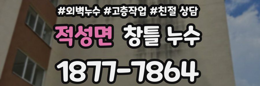 적성면 창틀 누수