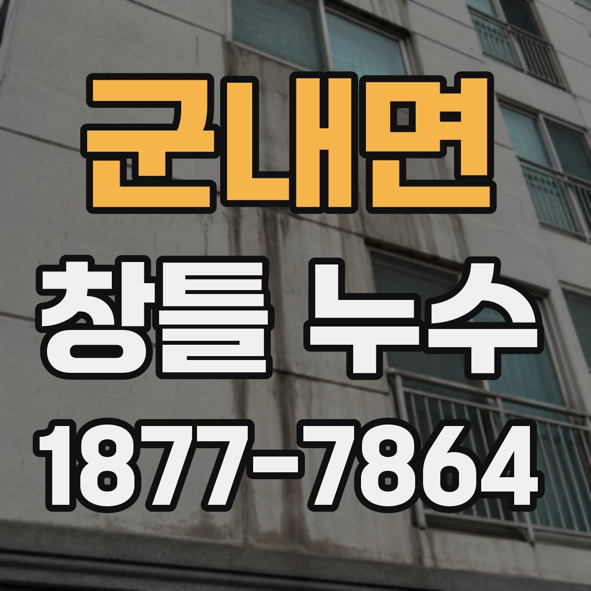군내면 창틀 누수