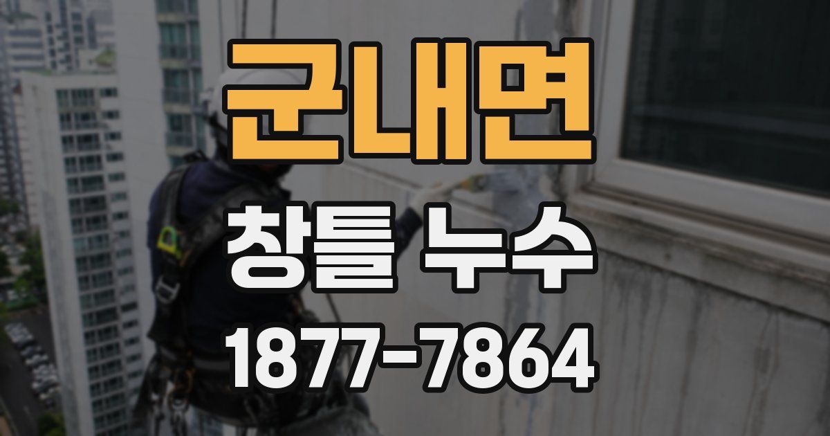 군내면 창틀 누수