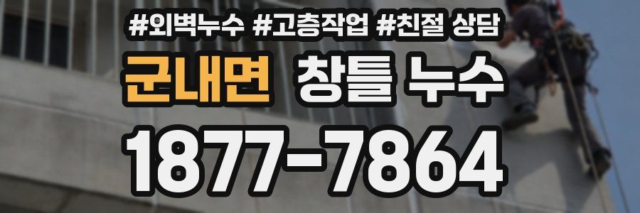 군내면 창틀 누수