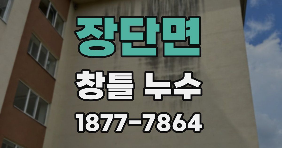 장단면 창틀 누수