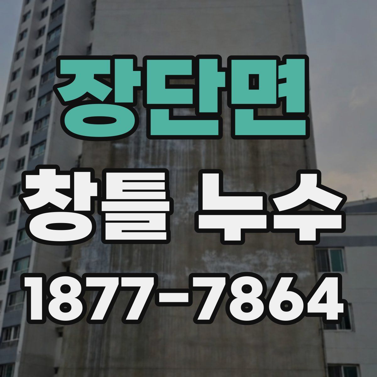 장단면 창틀 누수