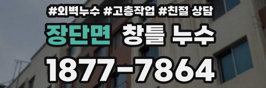 장단면 창틀 누수