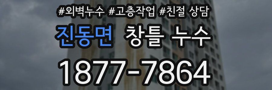 진동면 창틀 누수