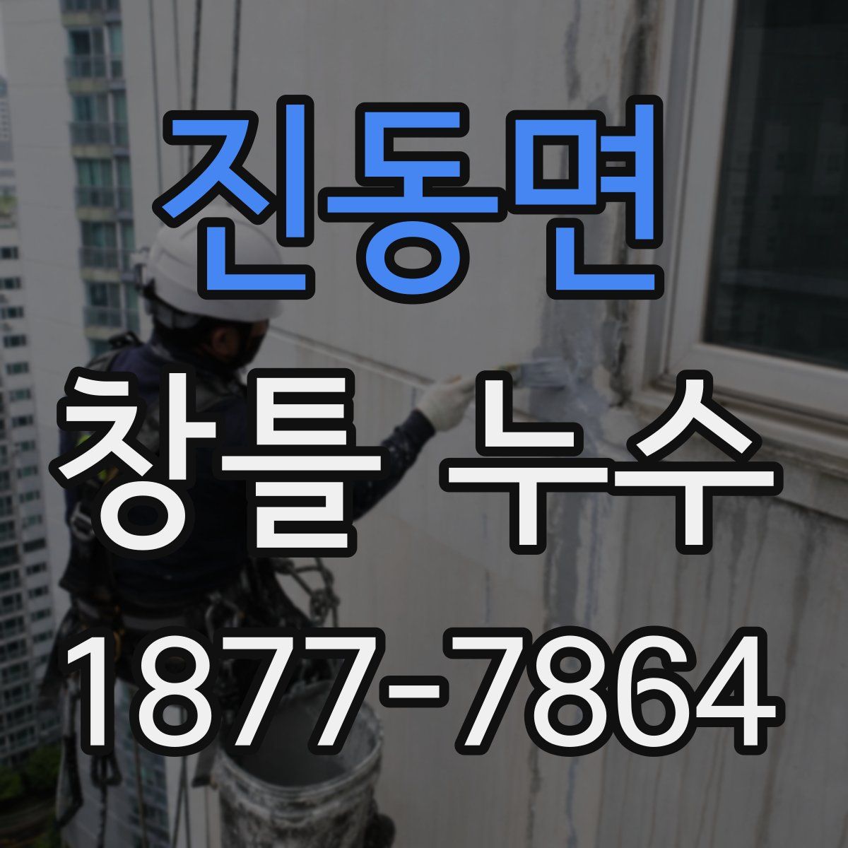 진동면 창틀 누수
