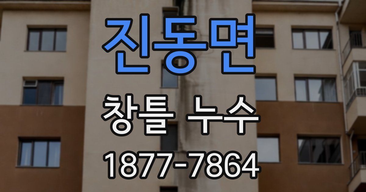 진동면 창틀 누수