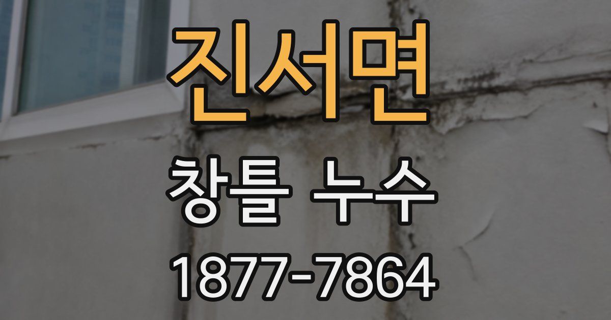 진서면 창틀 누수