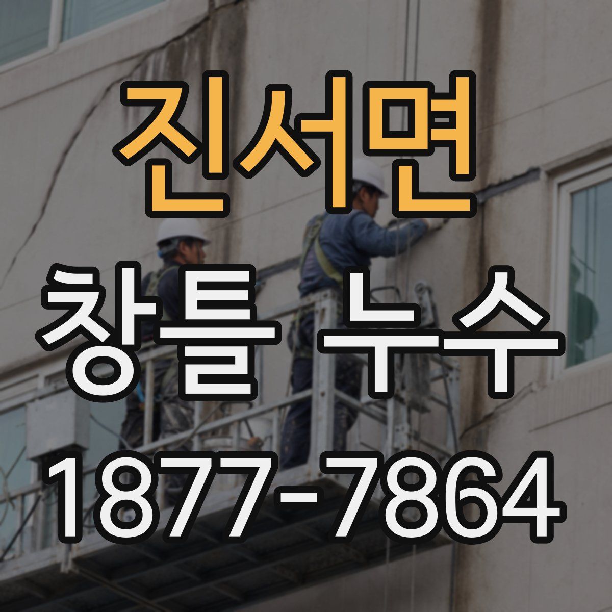 진서면 창틀 누수