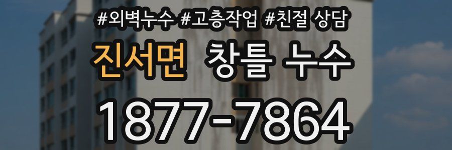 진서면 창틀 누수