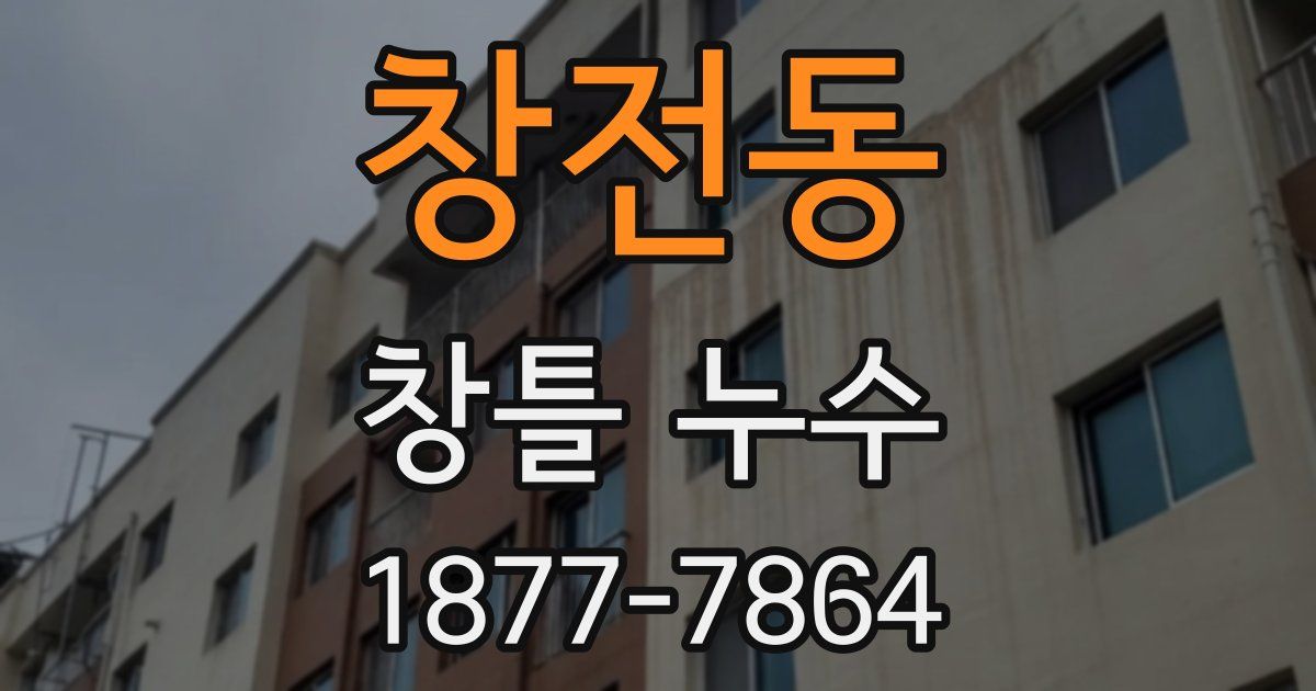 창전동 창틀 누수