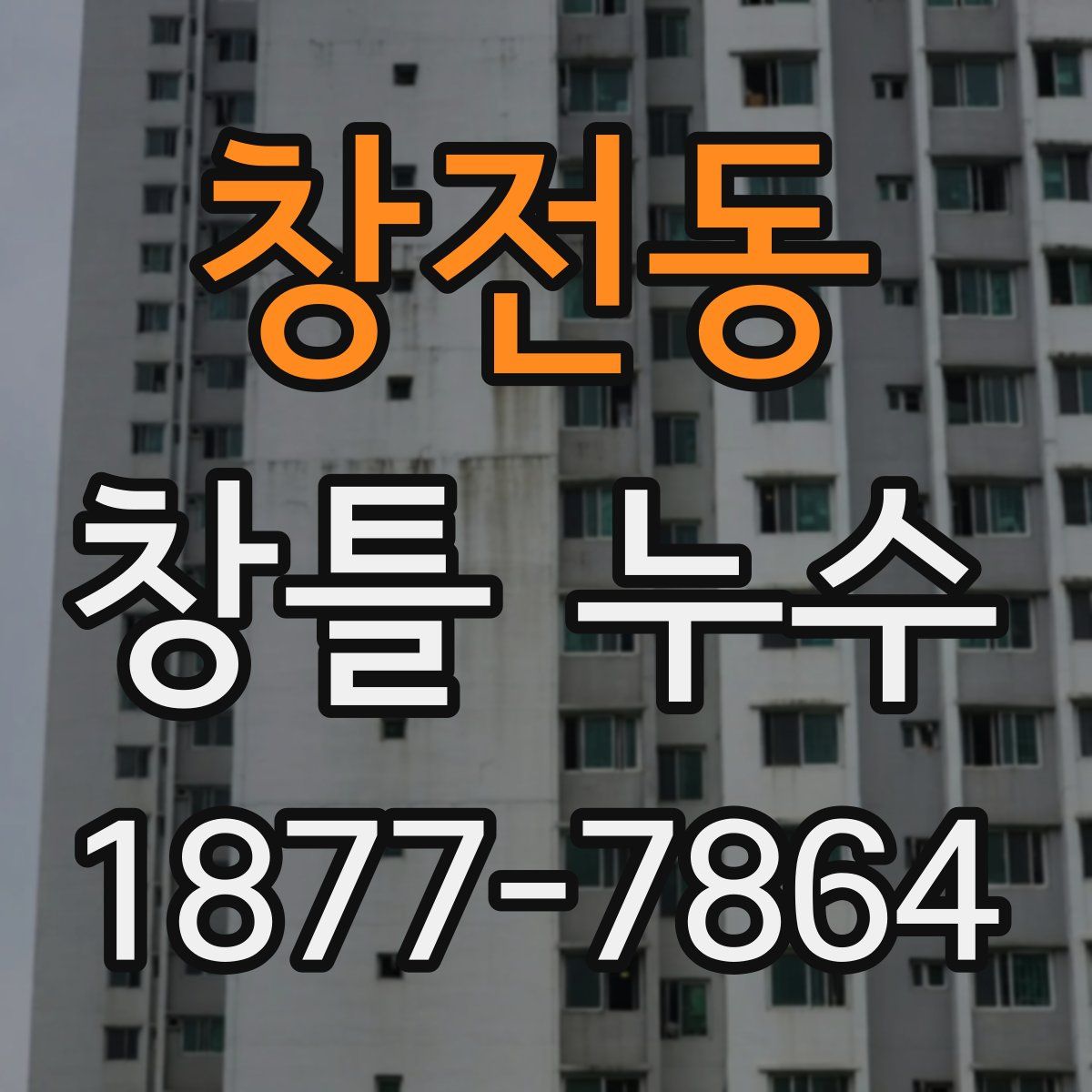 창전동 창틀 누수