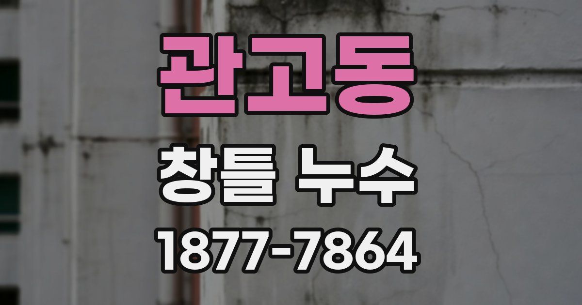 관고동 창틀 누수