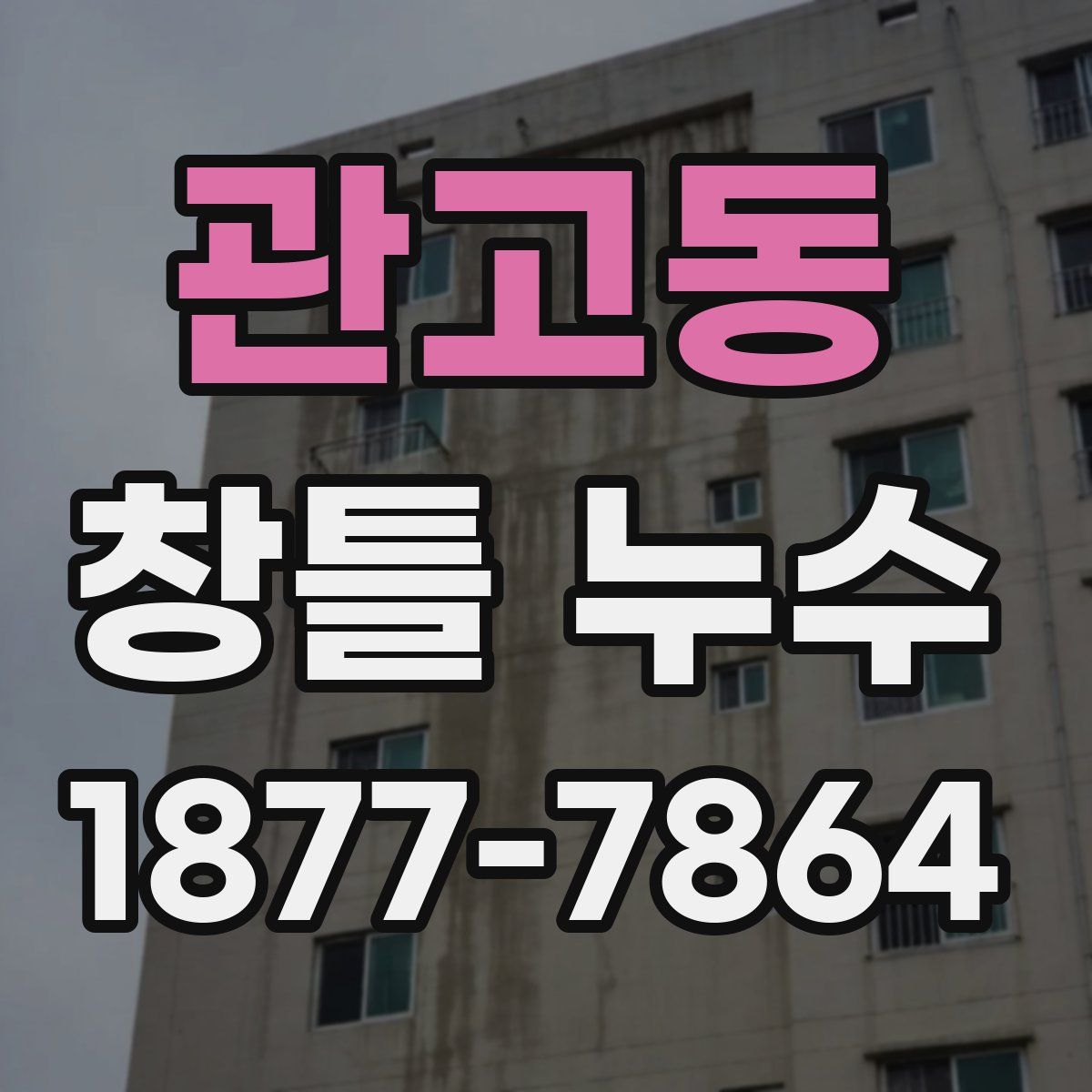 관고동 창틀 누수