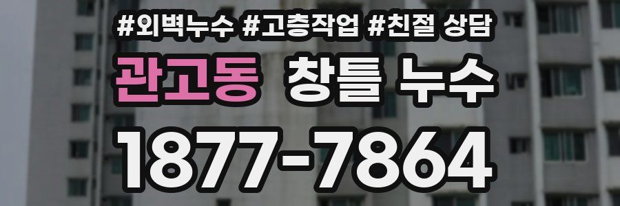 관고동 창틀 누수