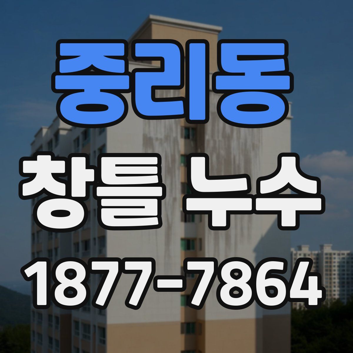 중리동 창틀 누수