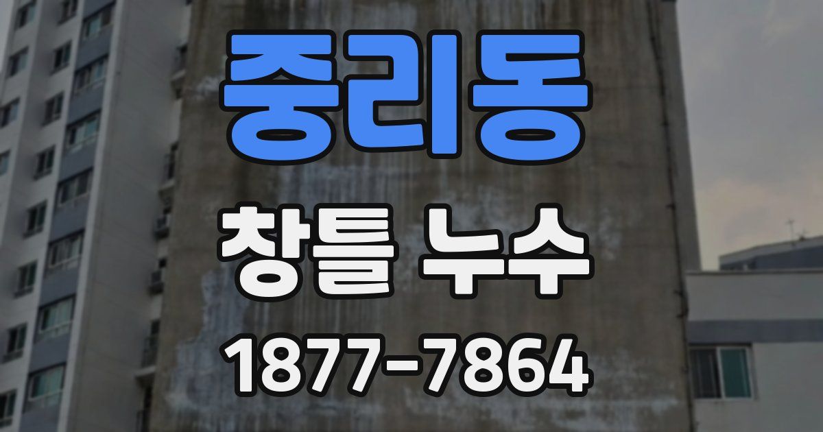 중리동 창틀 누수