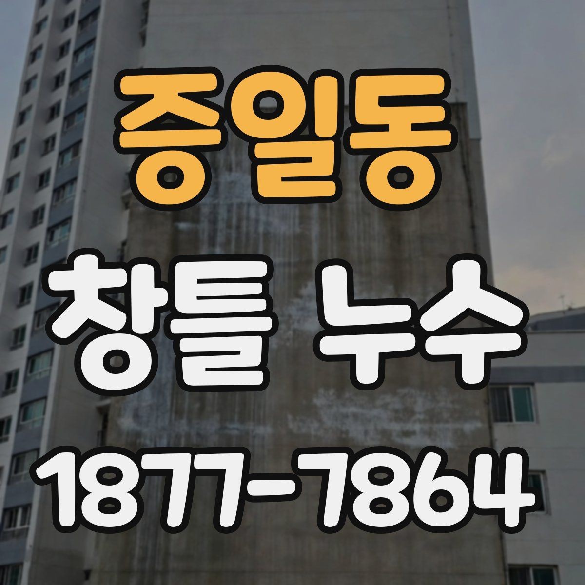 증일동 창틀 누수 진단에서 중요한 관찰 포인트