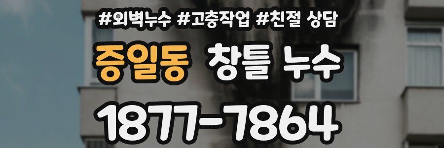 증일동 창틀 누수