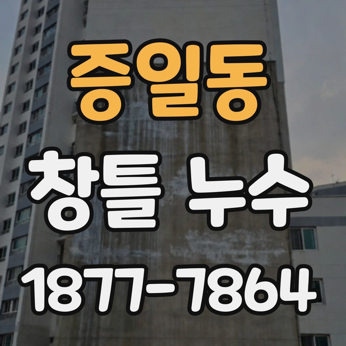 증일동 창틀 누수