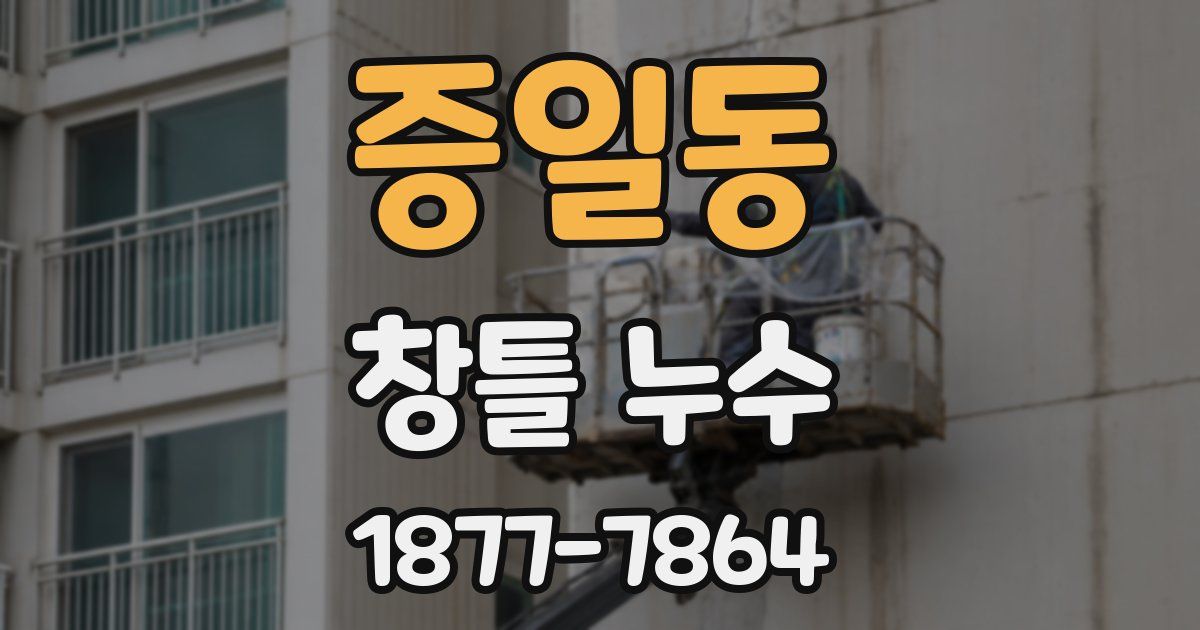증일동 창틀 누수
