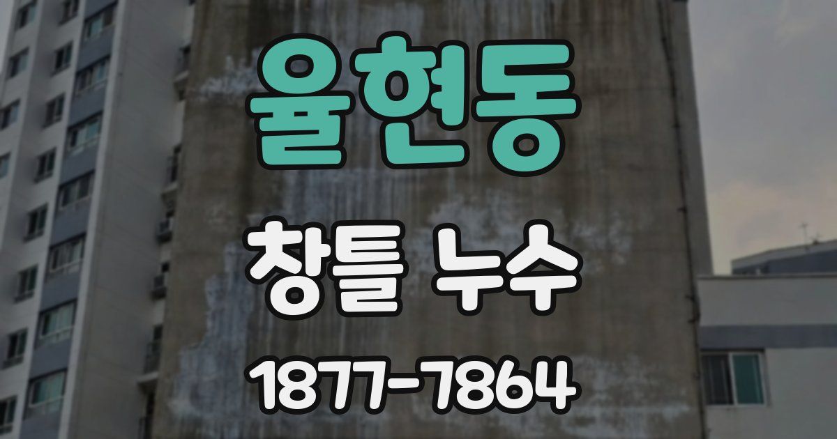 율현동 창틀 누수