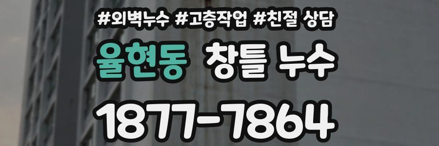 율현동 창틀 누수