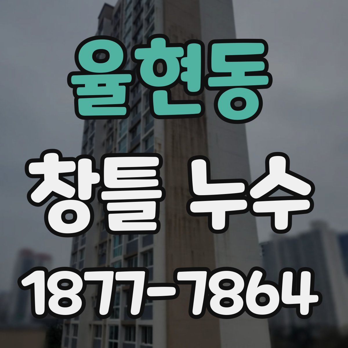 율현동 창틀 누수