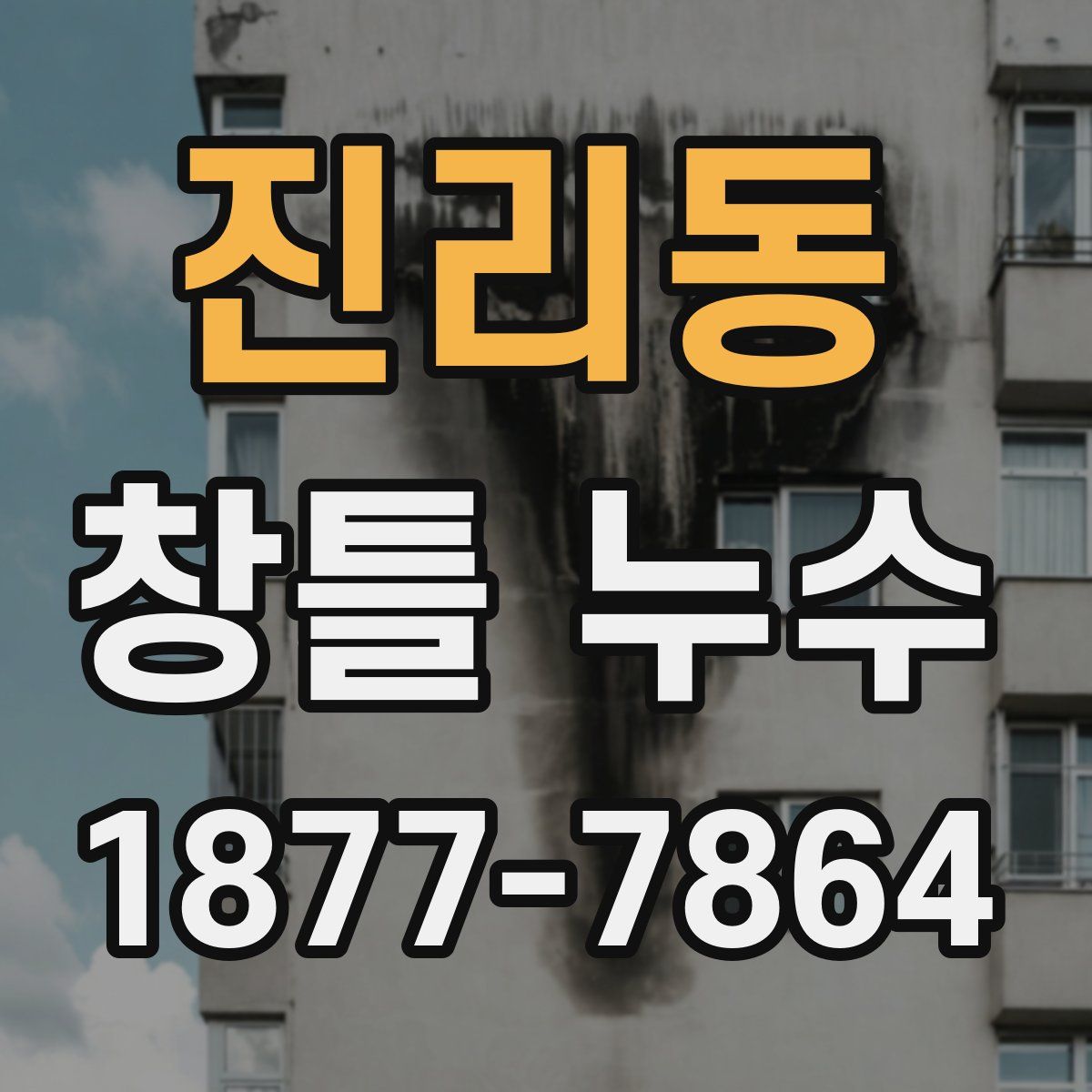 진리동 창틀 누수