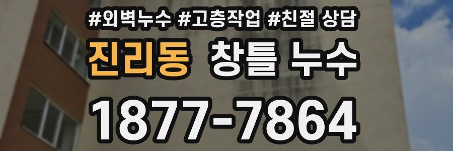 진리동 창틀 누수