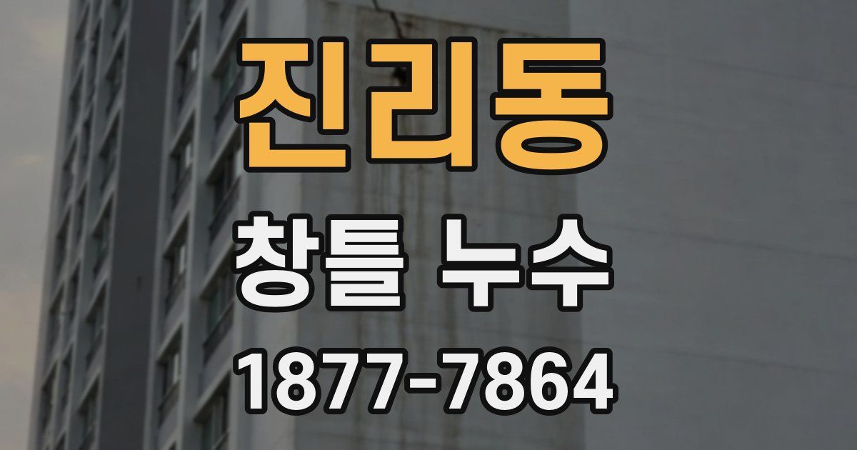 진리동 창틀 누수