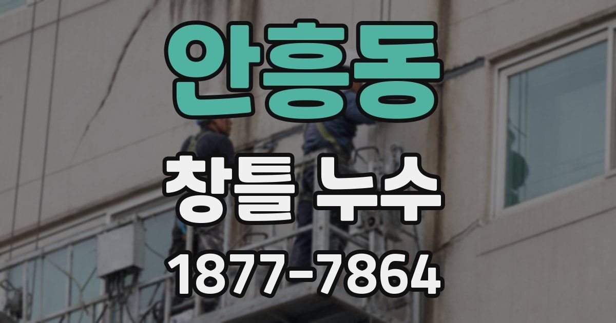 안흥동 창틀 누수