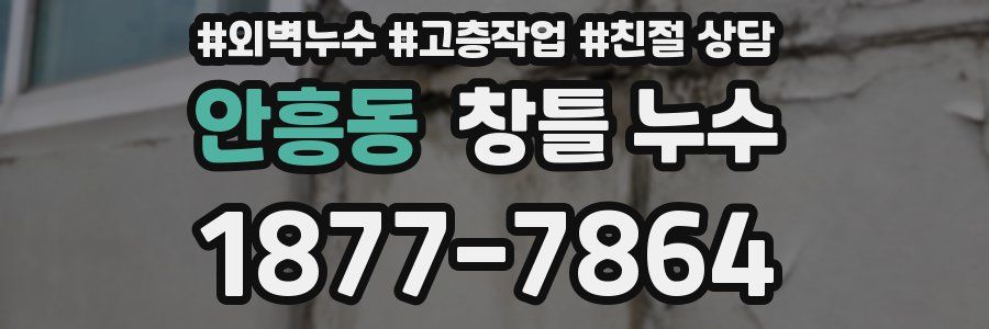 안흥동 창틀 누수