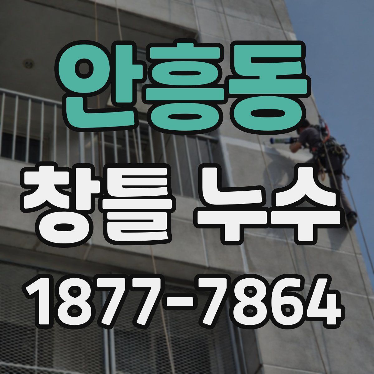 안흥동 창틀 누수