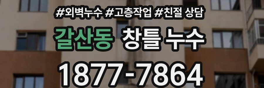 갈산동 창틀 누수