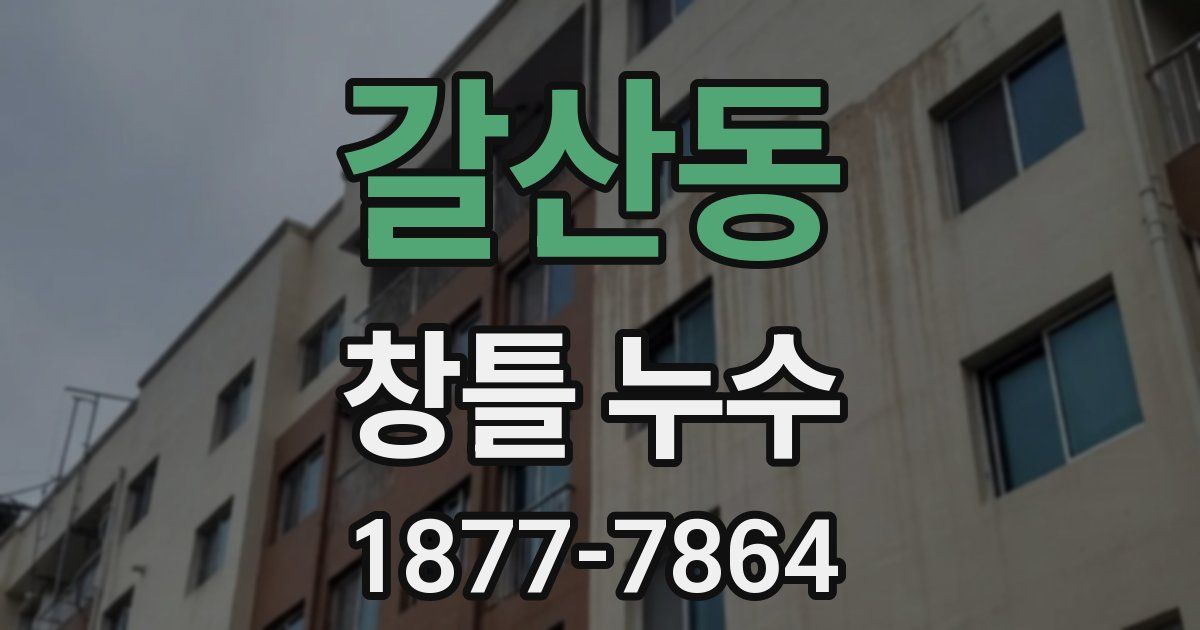 갈산동 창틀 누수