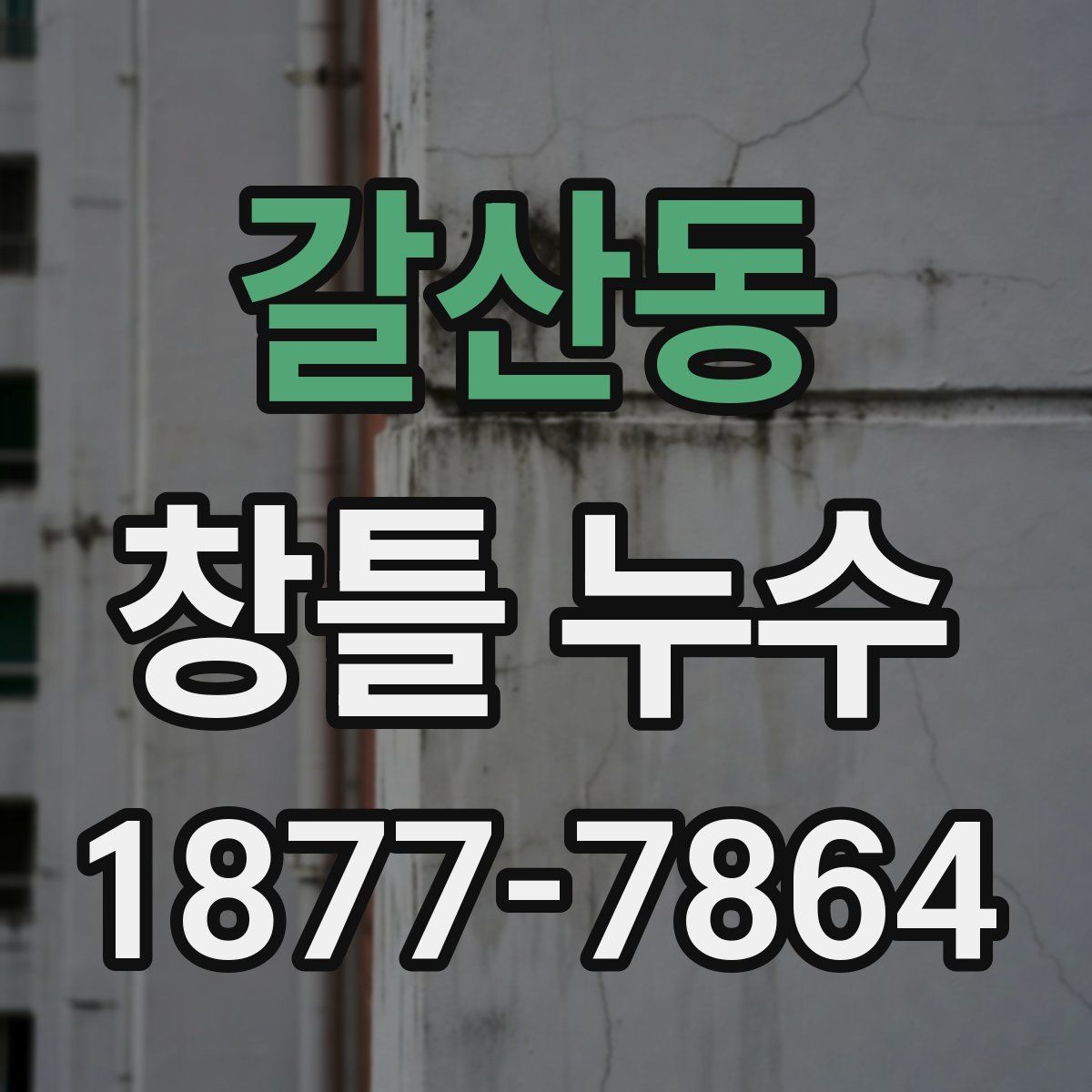 갈산동 창틀 누수