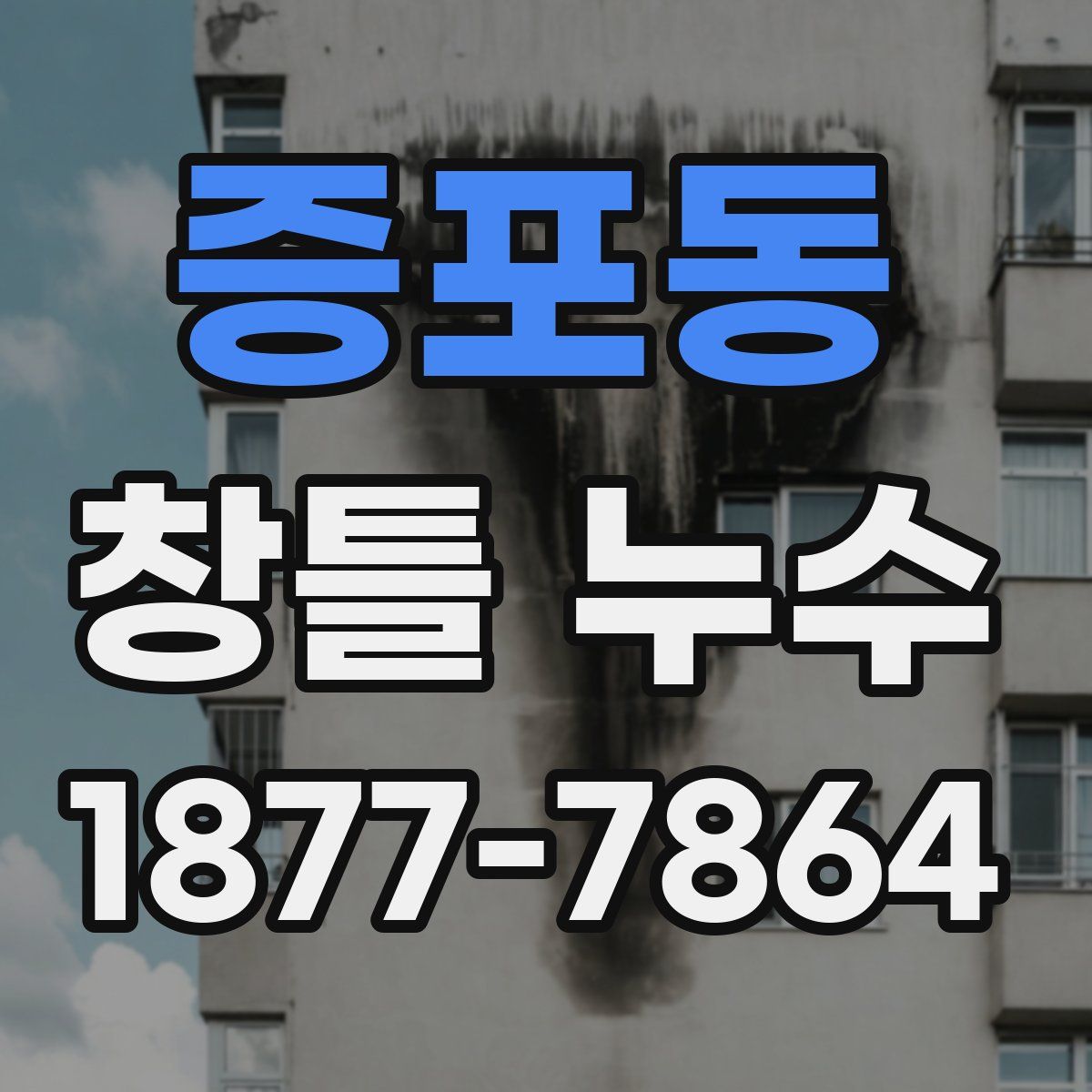 증포동 창틀 누수