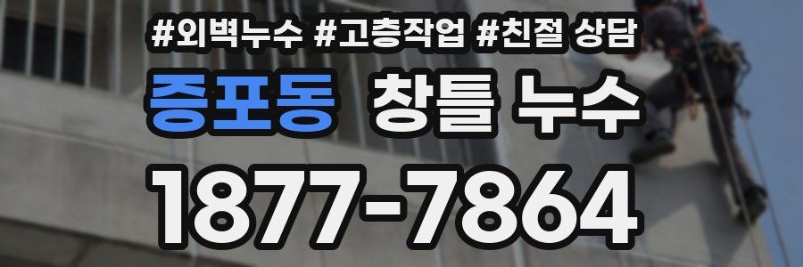 증포동 창틀 누수