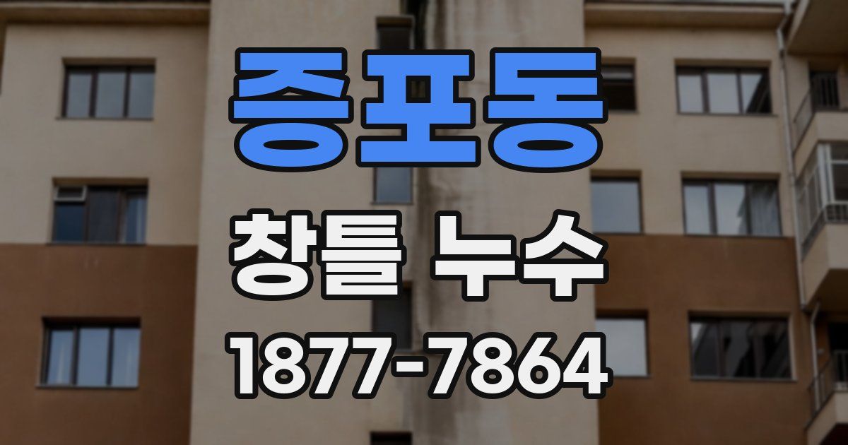 증포동 창틀 누수