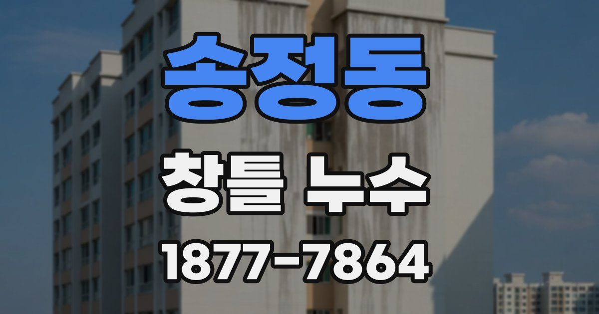 송정동 창틀 누수