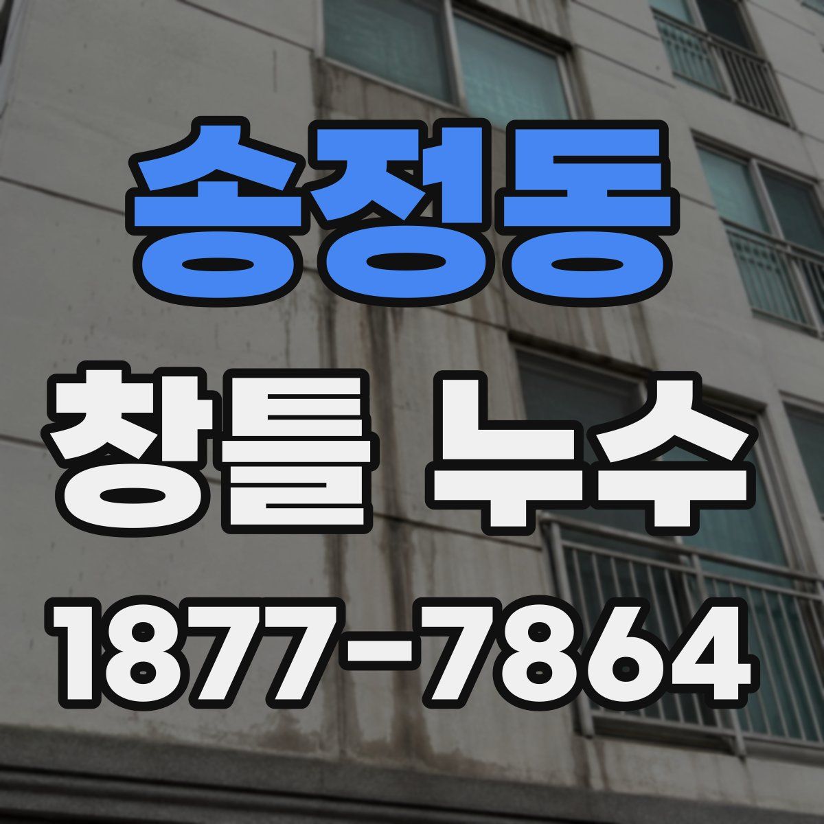 송정동 창틀 누수