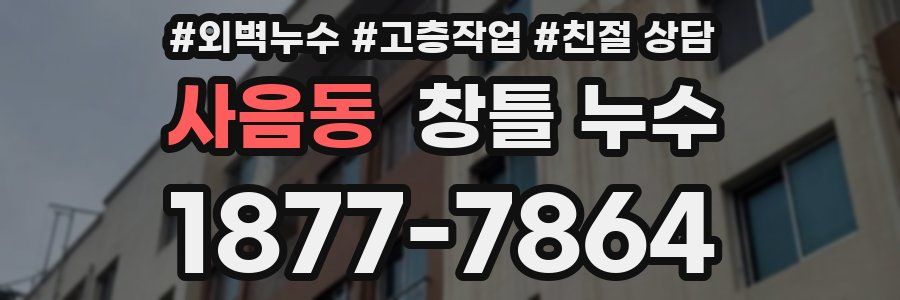 사음동 창틀 누수