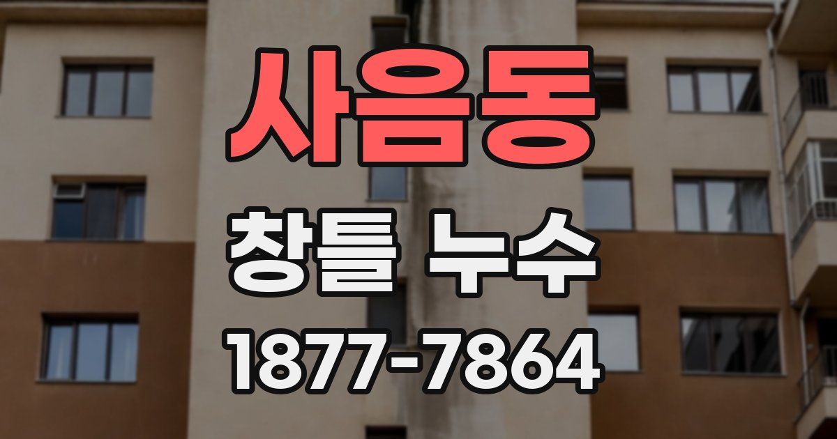 사음동 창틀 누수