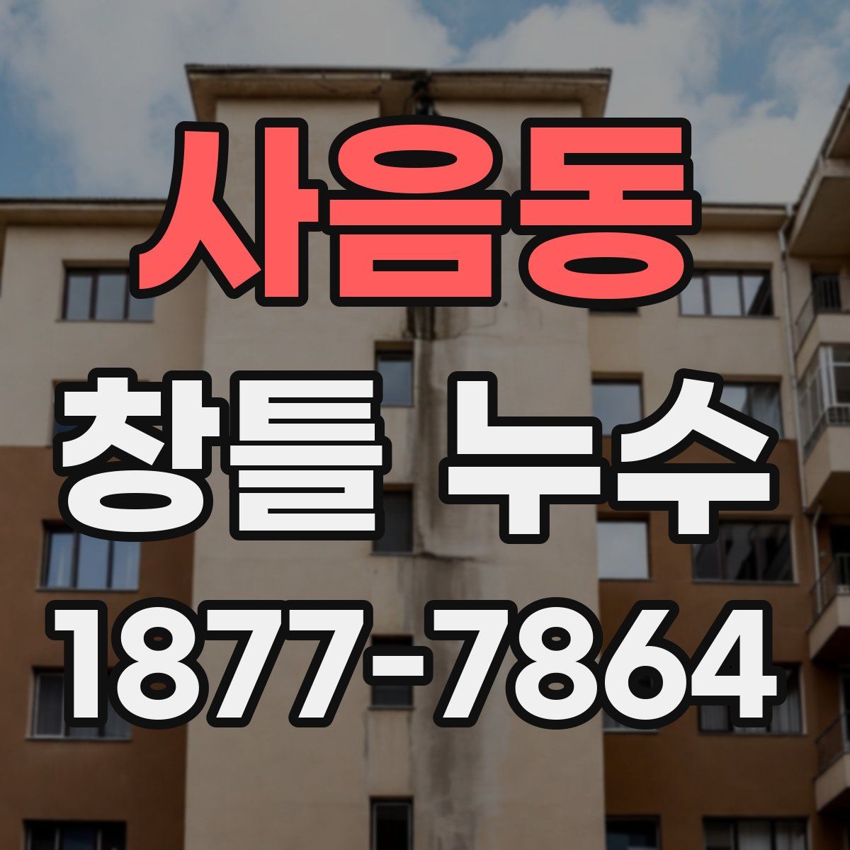사음동 창틀 누수