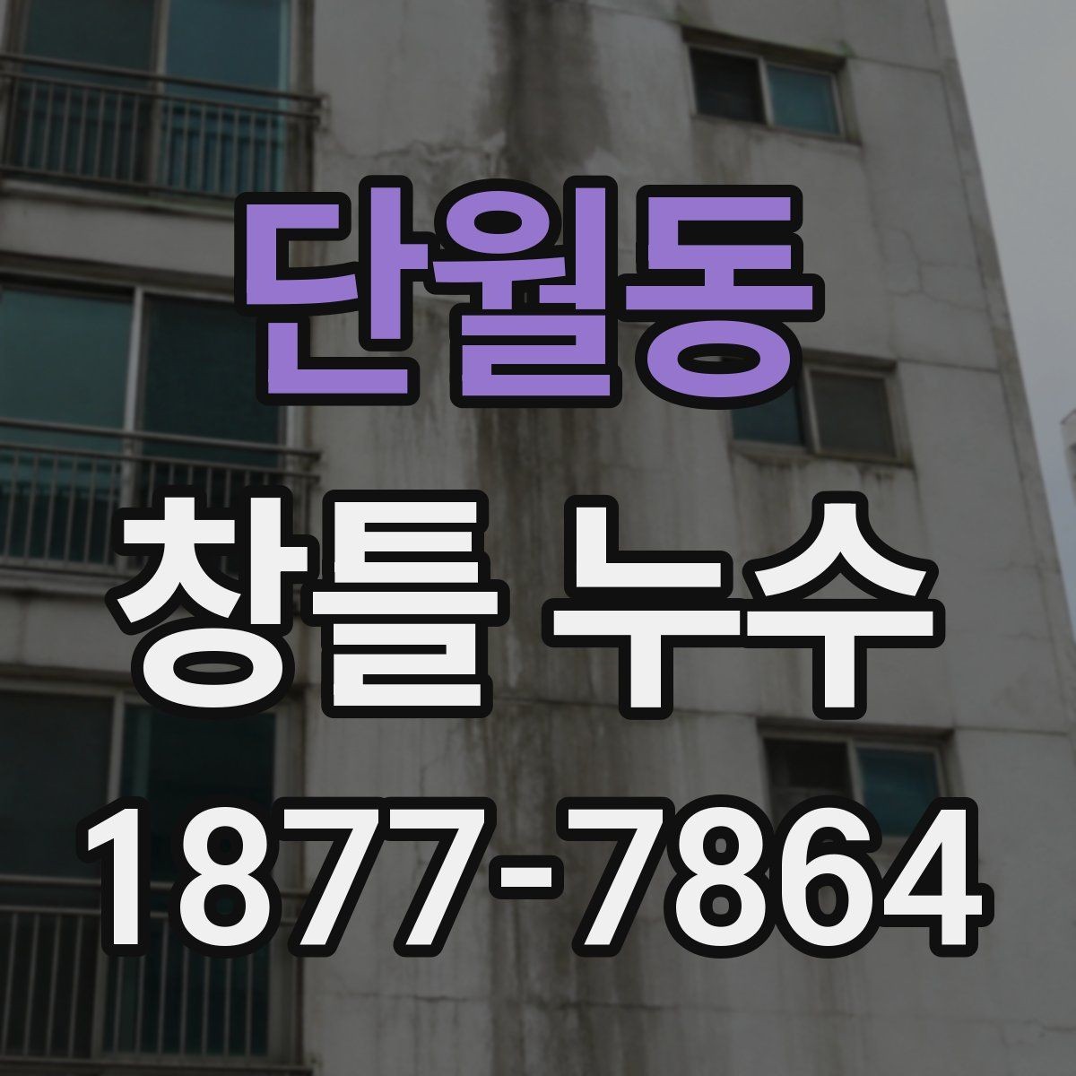 단월동 창틀 누수 초기 증상과 진행 단계
