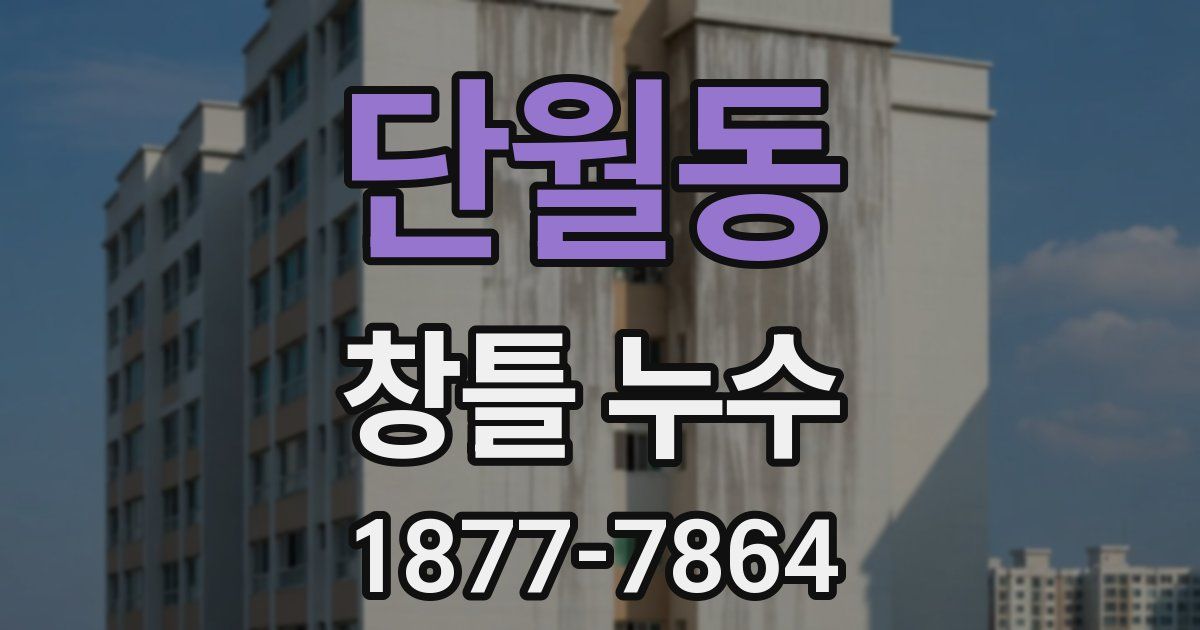 단월동 창틀 누수