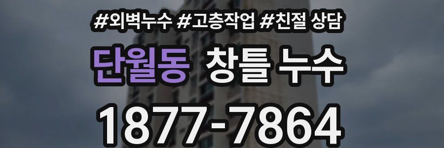 단월동 창틀 누수