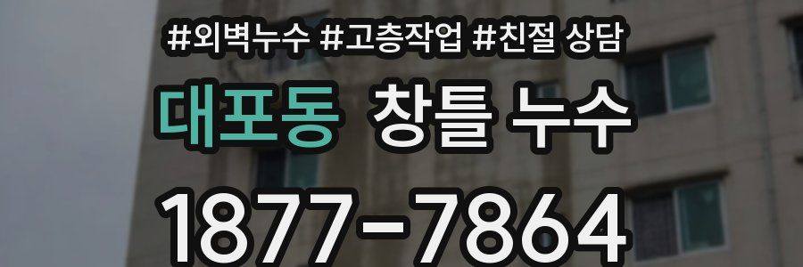 대포동 창틀 누수