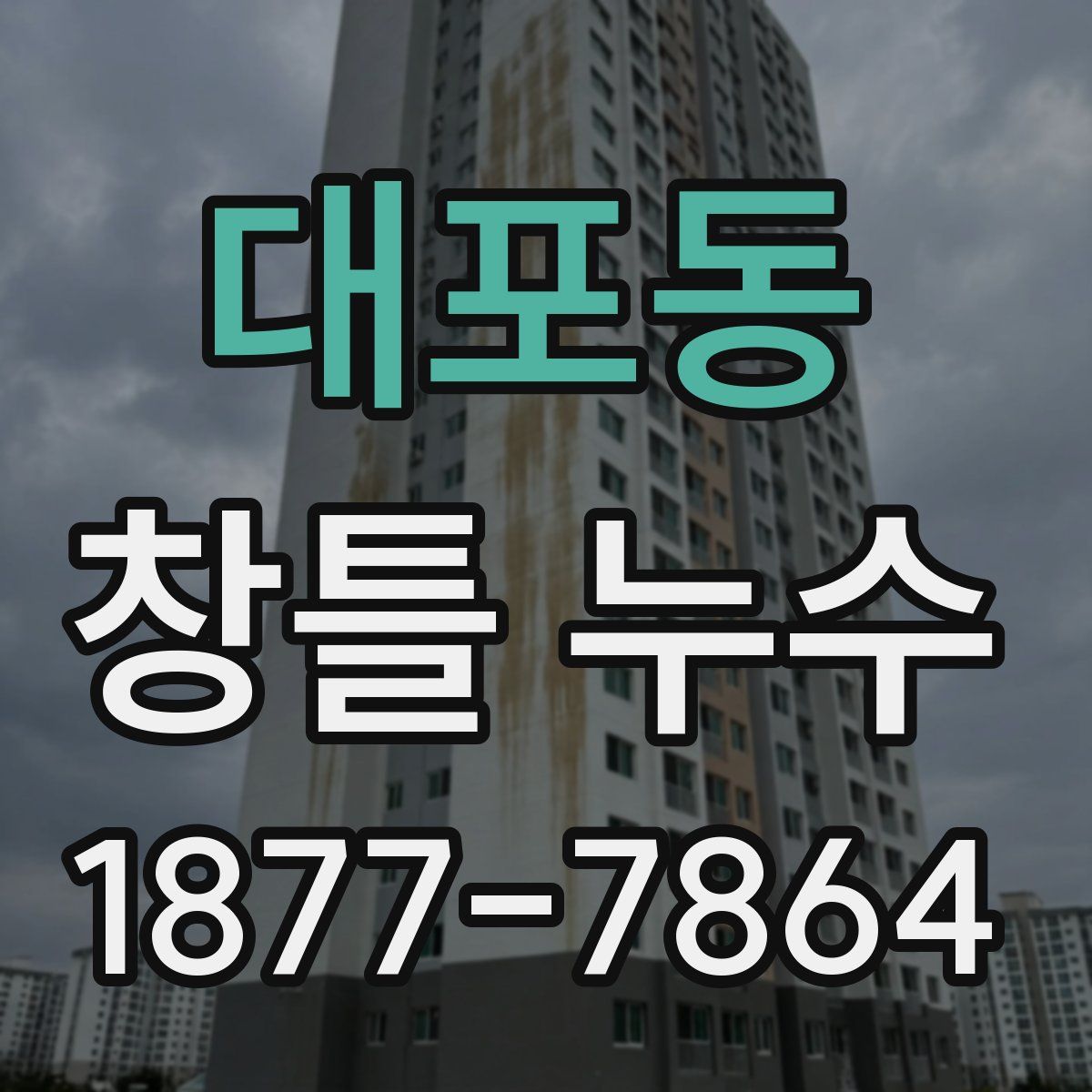 대포동 창틀 누수